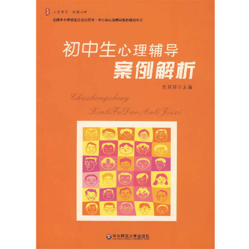 【正版书籍】 初中生心理辅导案例解析 张丽丽 华东师范大学出版社