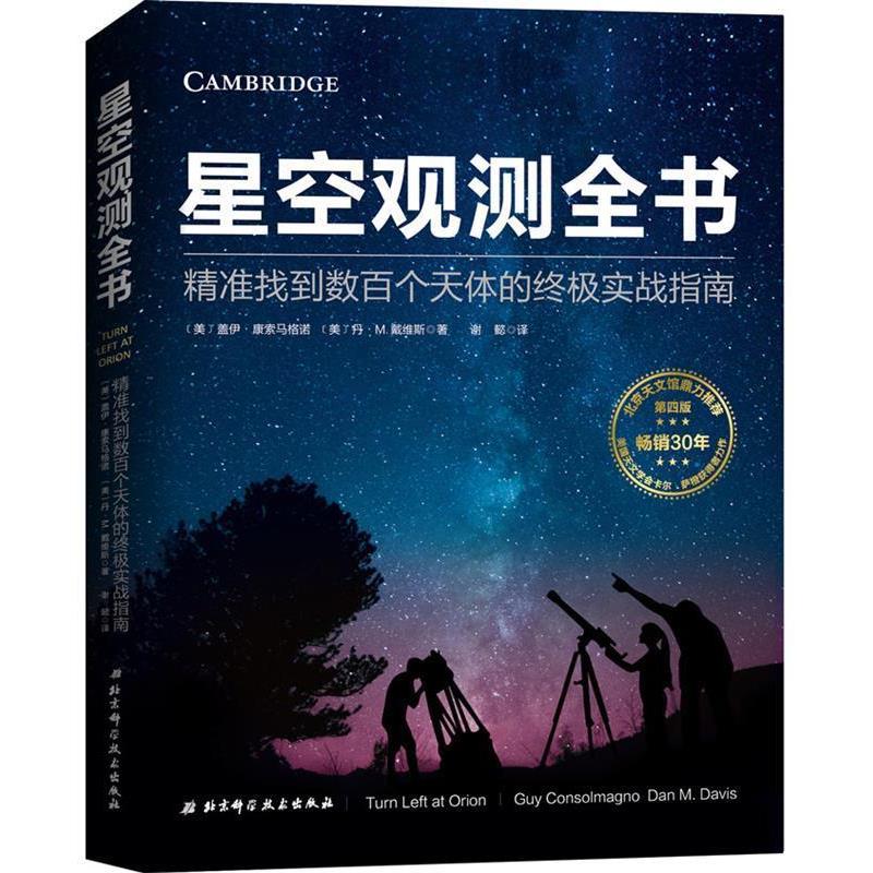 【正版书籍】 星空观测全书:精准找到数百个天体的实战指南 美盖伊·康索马格诺美丹·M.戴维斯著著,谢懿 译 北京科学技术出版社