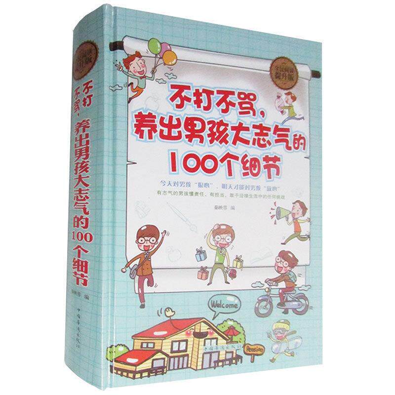 【正版书籍】 不打不骂,养出男孩大志气的100个细节 秦映蓉 中国华侨出版社