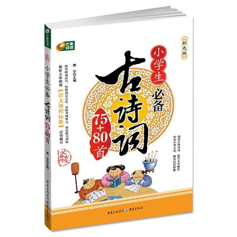 【正版书籍】 小学生必备古诗词75+80首 博尔 编 重庆出版社