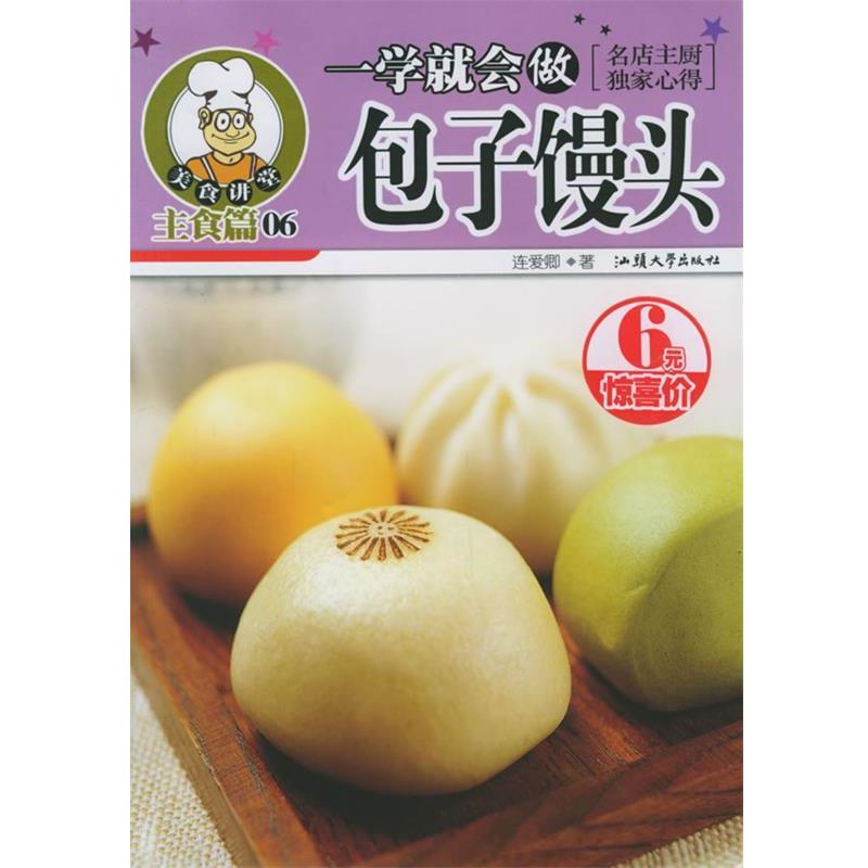 【正版书籍】 一学就会做包子馒头—美食讲堂系列 连爱卿 著 汕头大学出版社