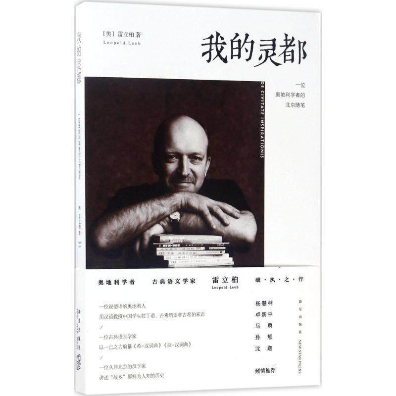 【正版书籍】 我的灵都:一位奥地利学者的北京随笔 (奥)雷立柏 新星出版社