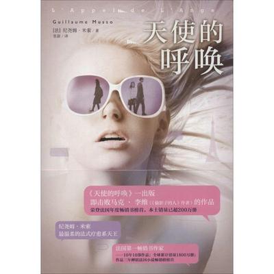 【正版书籍】 天使的呼唤 Guillaume Musso 黄山书社