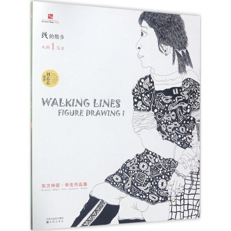 【正版书籍】 中国东方神画美术教育系列丛书 东方神画·学生作品集 线的散步:人物写生1 刘芯芯 著 沈阳出版社