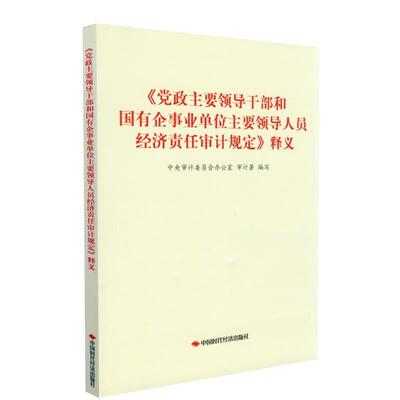 【正版书籍】 《党政主要领导干部和国有企主要领导人员经济责任审计规定》释义  中国时代经济出版社