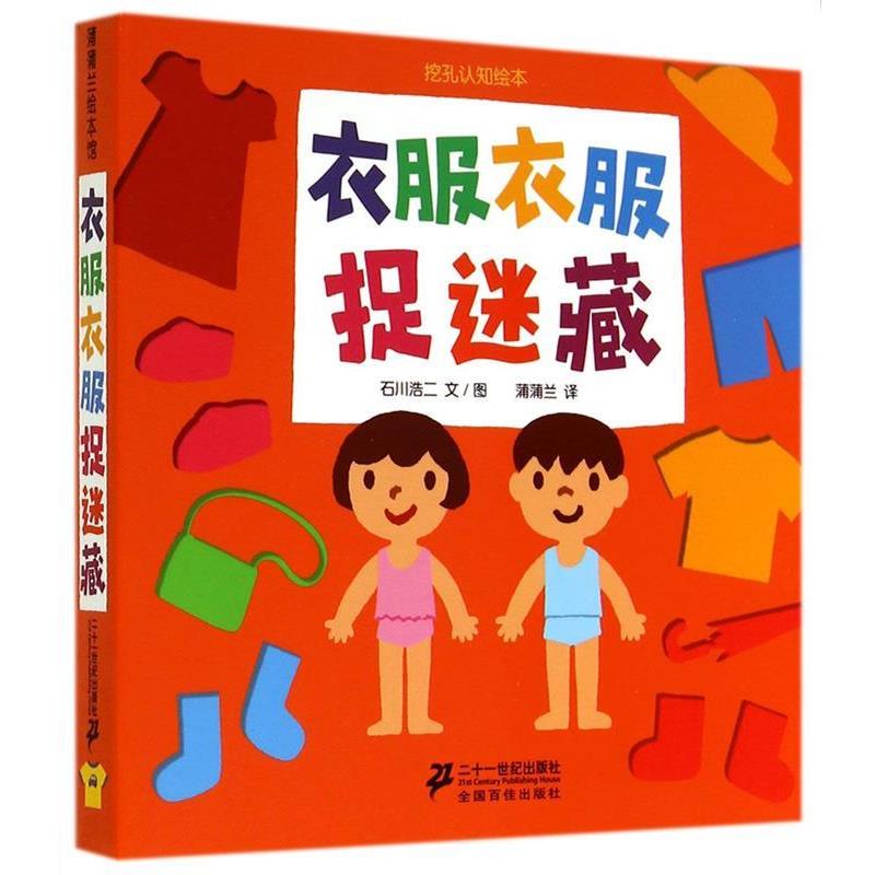 【正版书籍】 衣服衣服捉迷藏 石川浩二 文图,蒲蒲兰 译 二十一世纪出版社