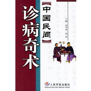 【正版书籍】 《中国民间》诊病奇术 周幸来,周举 主编 人民军医出版社