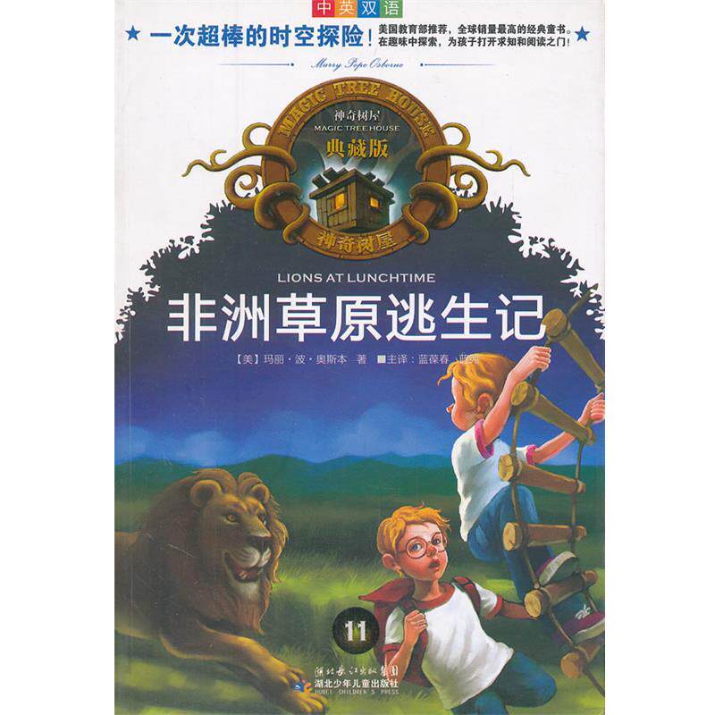 【正版书籍】 神奇树屋典藏版11 非洲草原逃生记 (美)奥斯本 著,蓝葆春,蓝纯 译 湖北少儿出版社