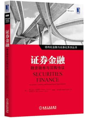 【正版书籍】 证券金融:融资融券与回购协议 Frank J.Fabozzi 等 机械工业出版社