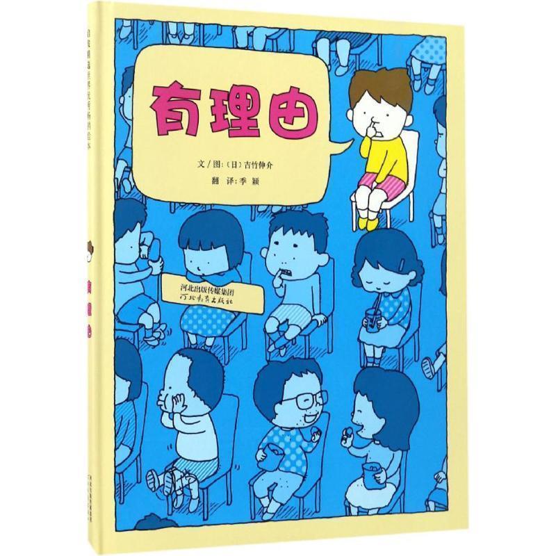 【正版书籍】 有理由 文图 吉竹伸介 河北教育出版社