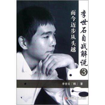 【正版书籍】 李世石自战解说:3:而今迈步从头越 [韩]李世石 青岛出版社