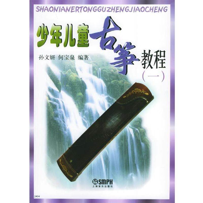 【正版书籍】 少年儿童古筝教程 孙文妍,何宝泉 编著 上海音乐出版社