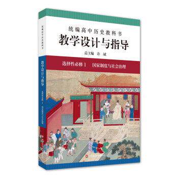 【正版书籍】 2021秋统编高中历史教科书教学设计与指导 选择性必修1 国家制度与社会治理 许斌,於以传,朱志浩 编 华东师范大学出