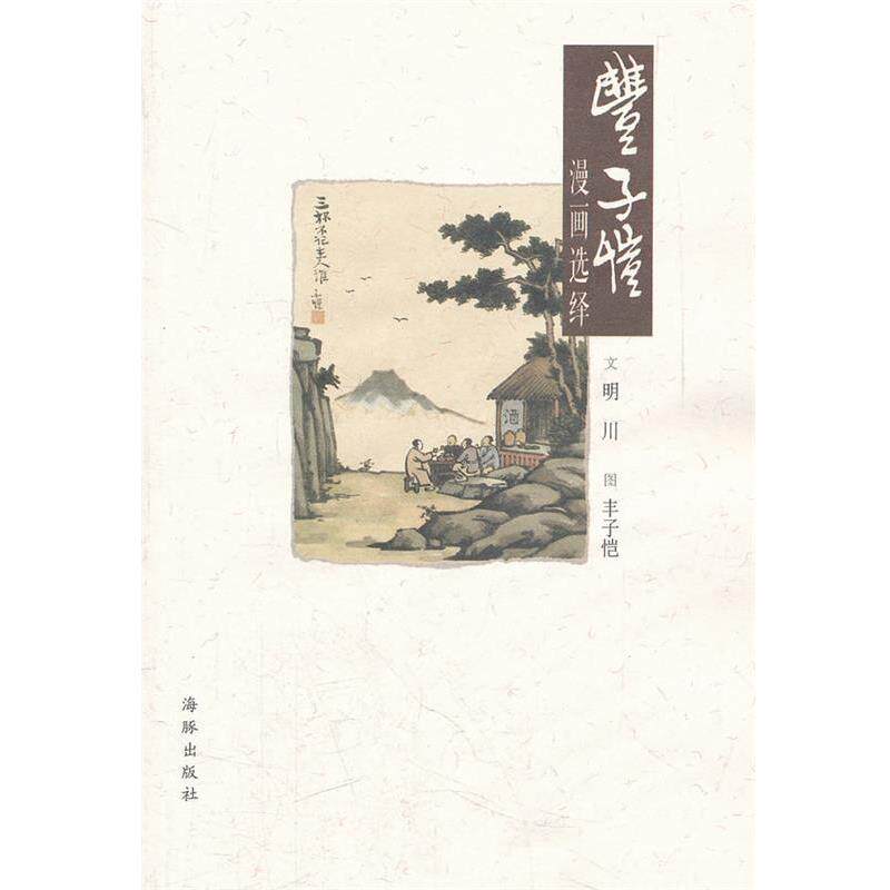 【正版书籍】 丰子恺漫画选绎 明川　著 海豚出版社