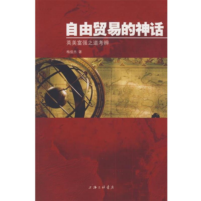 【正版书籍】 自由贸易的神话英美富强之道考辨 梅俊杰　著 上海三联书店