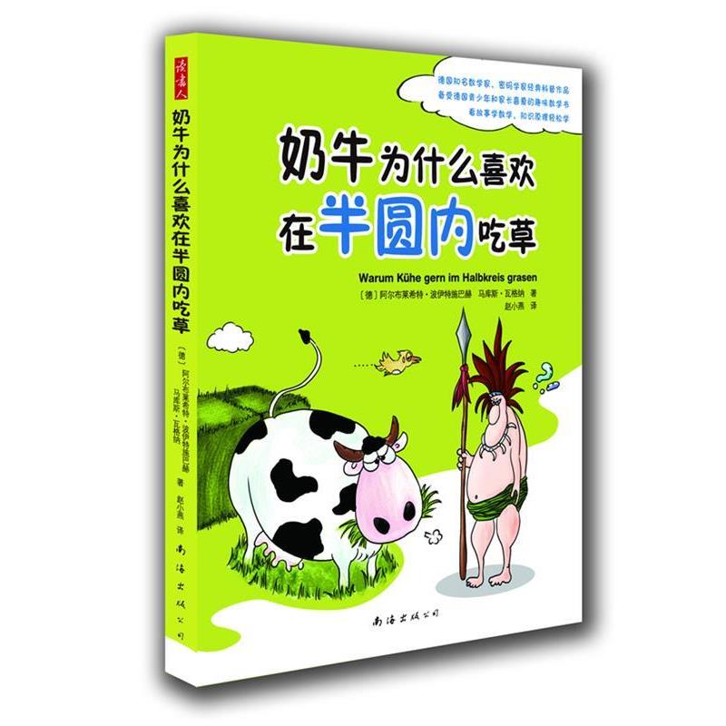 【正版书籍】 奶牛为什么喜欢在半圆内吃草 【德】阿尔布莱希特•波伊特施巴赫 ,马库斯•瓦格纳 著 南海出版公司