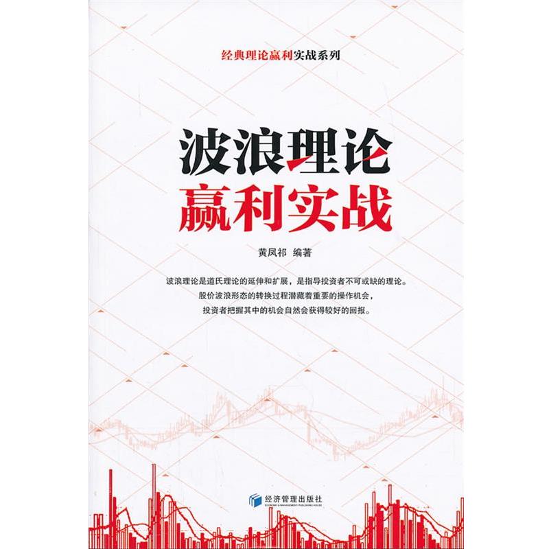 【正版书籍】 波浪理论赢利实战 黄凤祁著 经济管理出版社
