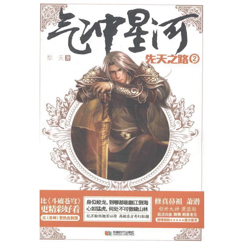 【正版书籍】 气冲星河2-先天之路 犁天 成都时代出版社