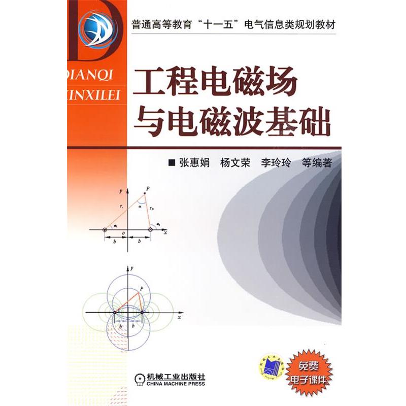 【正版书籍】 工程电磁场与电磁波基础 张惠娟 等编著 机械工业出版社