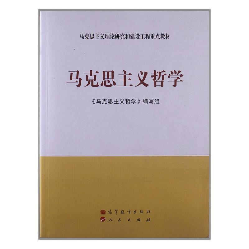 【正版书籍】 马克思主义哲学 出版社:高等教育出版社 高等教育出版社