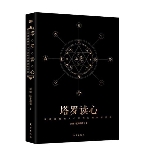 【正版书籍】 塔罗读心:快速读懂他人心灵的实用训练手册 向晴,塔罗蔡蔡 著 东方出版社