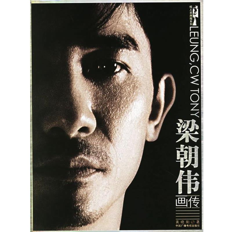 【正版书籍】 梁朝伟画传—炫人类画报系列 黄晓阳 著 中国广播电视出版社
