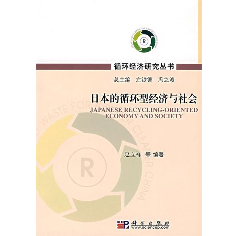 【正版书籍】 日本的循环型经济与社会 赵立祥著 科学出版社