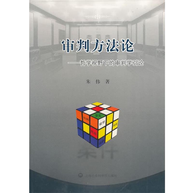【正版书籍】 审判方法论—哲学视野下的审判学引论 朱伟 著 上海社会科学院出版社有限公司
