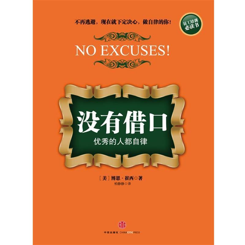 【正版书籍】 没有借口优秀人都自律 (美)崔西　著,柏静静　译 中信出版社