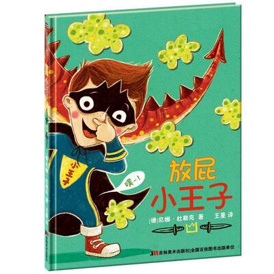【正版书籍】 放屁小王子 [德国](德) 尼娜·杜勒克 著,王星 译 吉林美术出版社