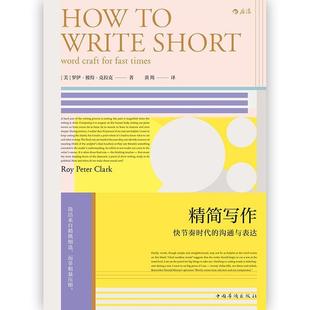 【正版书籍】 精简写作 [美]罗伊.彼得.克拉克（Roy,Peter,Clark）,黄筠 中国华侨出版社