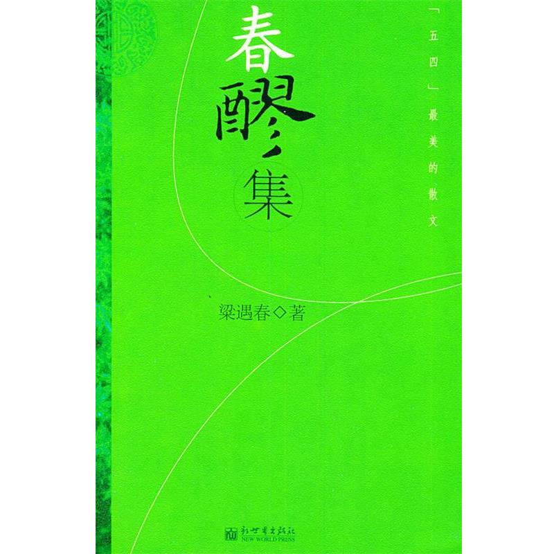 【正版书籍】 春醪集—[五四]最美的散文 梁遇春 著 新世界出版社