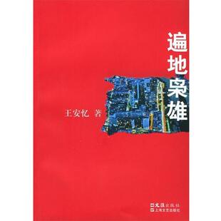 【正版书籍】 遍地枭雄 王安忆 著 文汇出版社