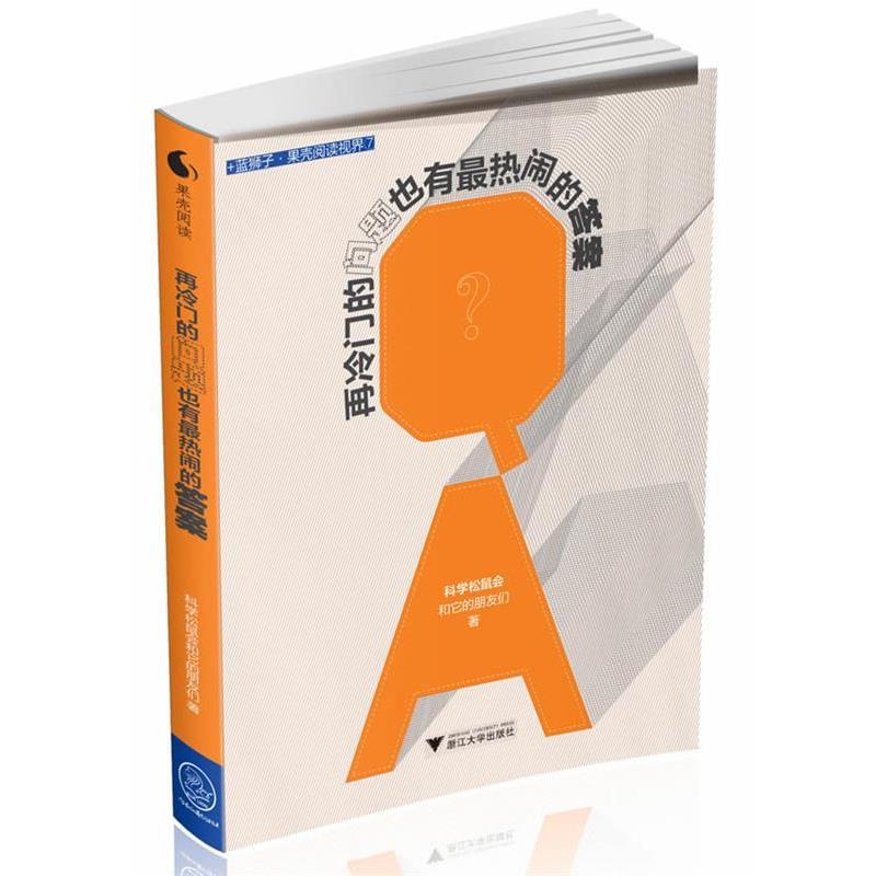 【正版书籍】 再冷门的问题也有热闹的答案 科学松鼠会和它的朋友们　著 浙江大学出版社