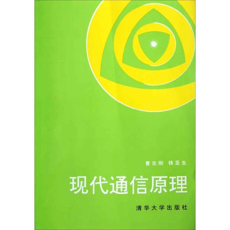 【正版书籍】 现代通信原理 曹志刚,钱亚生 编著 清华大学出版社