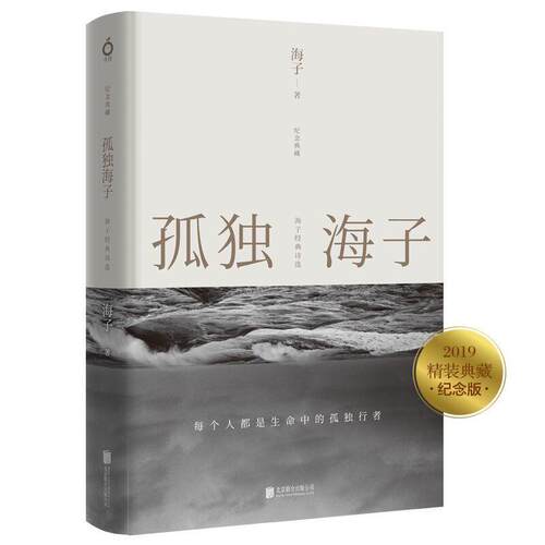 【正版书籍】 孤独海子：海子经典诗选 海子 北京联合出版有限公司