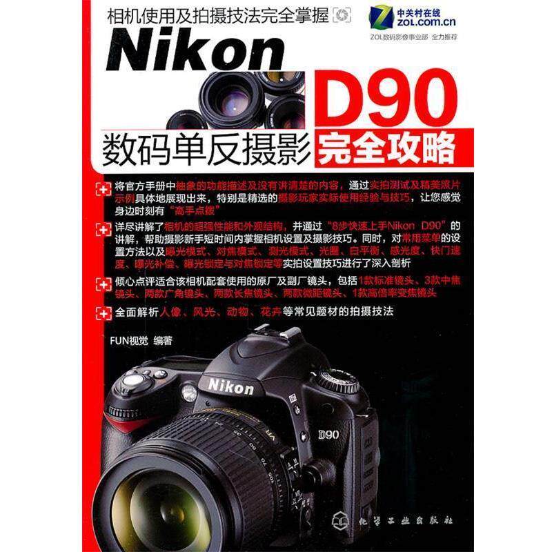 【正版书籍】 Nikon D90数码单反摄影完全攻略 FUN视觉 编著 化学工业出版社