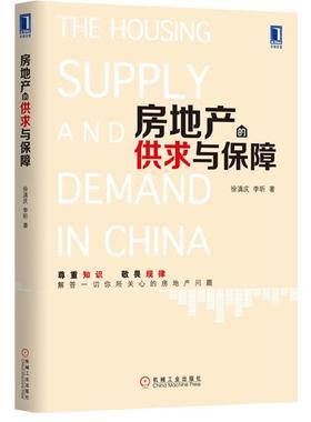【正版书籍】 房地产的供求与保障 徐滇庆,李昕　著 机械工业出版社