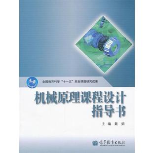 【正版书籍】 机械原理课程设计指导书 戴娟 高等教育出版社