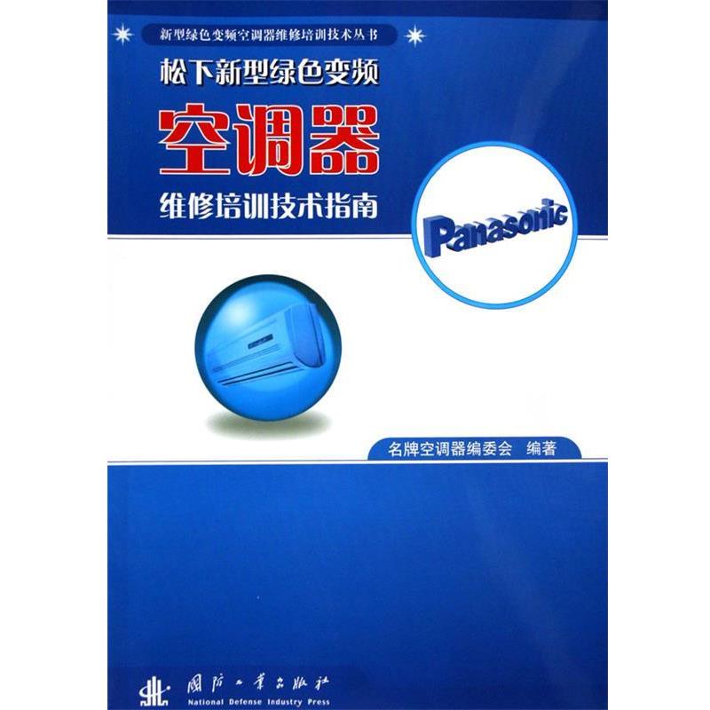 【正版书籍】 松下新型绿色变频空调器维修培训技术指南 名牌空调器编委员 编 国防工业出版社