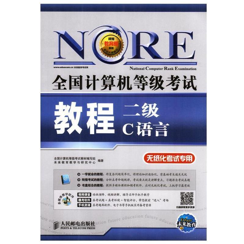 【正版书籍】 全国计算机等级考试教程 二级C语言 无纸化考试专用 人民邮电出版社