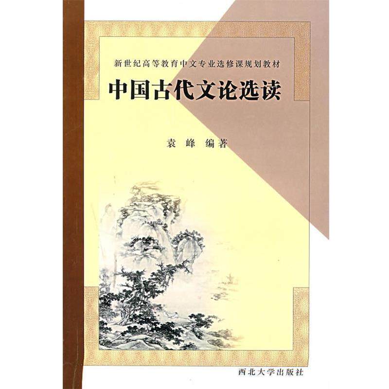【正版书籍】 中国古代文论选读 袁峰 编著 西北大学出版社