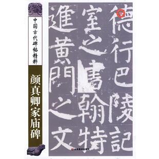 【正版书籍】 中国古代碑帖精粹：颜真卿家庙碑 彭兴林 编 山东美术出版社