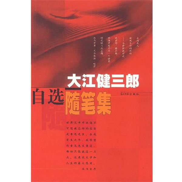 【正版书籍】 大江健三郎自选随笔集 （日）大江健三郎 著,王新新 等译 光明日报出版社