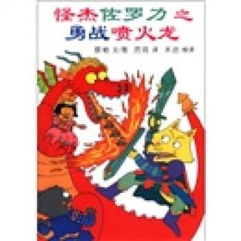 【正版书籍】 蒲蒲兰童书馆·怪杰佐罗力系列1:怪杰佐罗力之勇战喷火龙 原裕 著,厉河,木沽 译 二十一世纪出版社