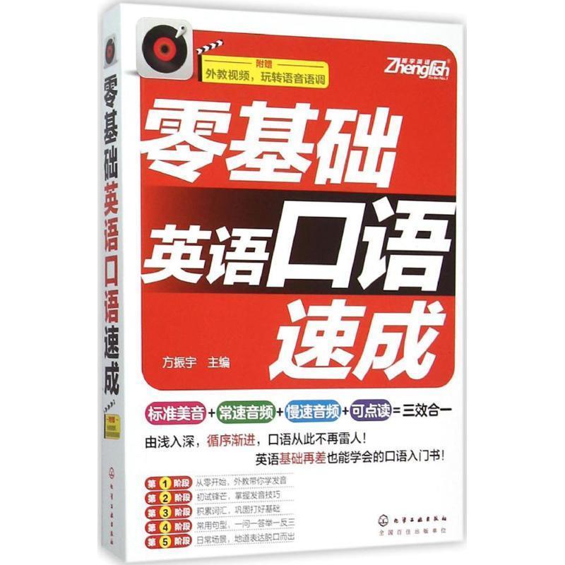 【正版书籍】 零基础英语口语速成 方振宇 主编 化学工业出版社