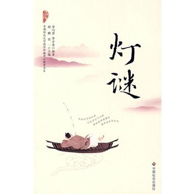 【正版书籍】 灯谜 常巧萍,李方舟　编著 中国社会出版社