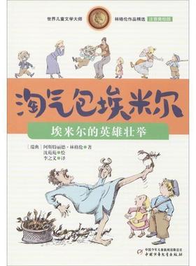 【正版书籍】 世界儿童文学大师林格伦作品精选·淘气包埃米尔:埃米尔的英雄壮举 阿斯特丽德·林格伦 (Lindgren A.), 沈苑苑, 李
