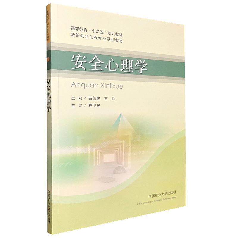 【正版书籍】 安全心理学 苗德俊 编者,常欣 编者 中国矿业大学出版社