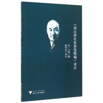 【正版书籍】 》南山律在家备览略编》译注 弘一大师编,释界崇 译 浙江大学出版社
